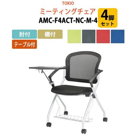 ミーティングチェア 4脚セット Amc F4act Nc M 4 肘付 棚付 テーブル付 横幅73 3×奥行き71×高さ85・座面高46