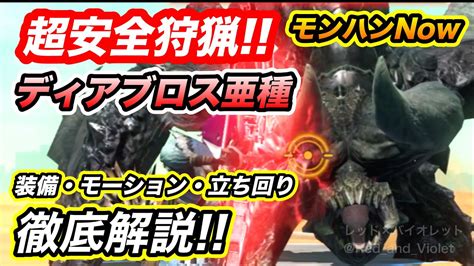 【モンハンnow】超安全＆超簡単操作 最強モンスター『ディアブロス亜種』をノーダメで倒すための装備＆立ち回りを徹底解説 モーション解説