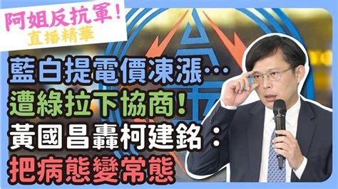 藍白提電價凍漲遭綠「拉下協商」！黃國昌轟柯建銘：把病態變常態 Cnews Youtube