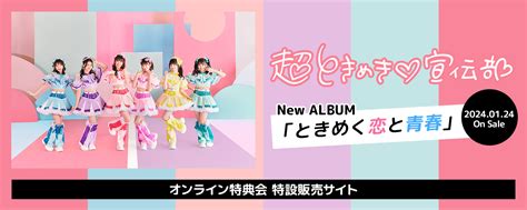 超ときめき♡宣伝部 20240124 On Sale New Album「ときめく恋と青春」 オンライン特典会 特設販売サイト Mu Mo Shop