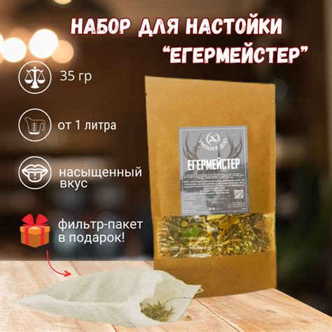 Набор для настойки на самогоне, водке, спирте "Егермейстер" - купить с ...