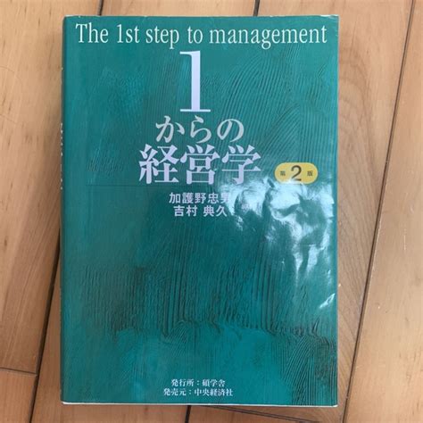 1からの経営学（第2版）の通販 By まこs Shop｜ラクマ