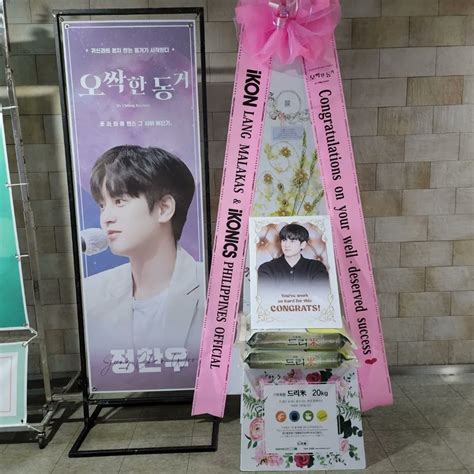 Dreame Rice Wreath 쌀화환 드리미 on Twitter 영화 오싹한 동거 제작보고회 아이콘 iKON 정찬우