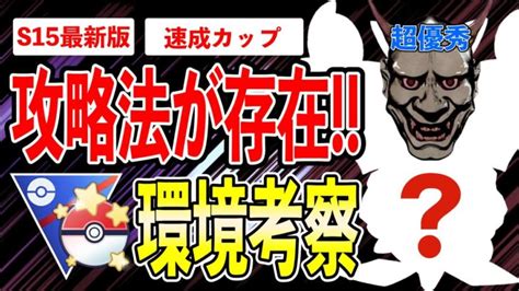 【環境考察】最後の1週間は速成カップ！投資を惜しべからず！最強 と さえあればレート爆上げも夢じゃない！【ポケモンgo】【goバトルリーグ