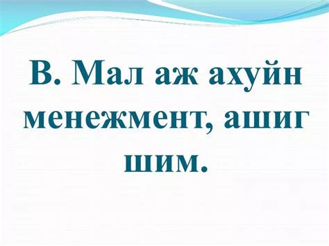 Ppt В Мал аж ахуйн менежмент ашиг шим Powerpoint Presentation