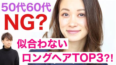 【50代60代】大人女性のロングヘアで注意すべき髪型top3を解説します！【改善策あり】表参道美容師の老見えしないイメチェンミディアム