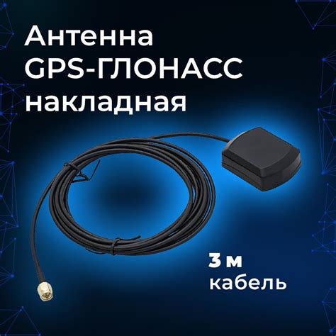Антенна GPS-ГЛОНАСС (накладная 3дБ, кабель 3м., SMA-male) для авто ...