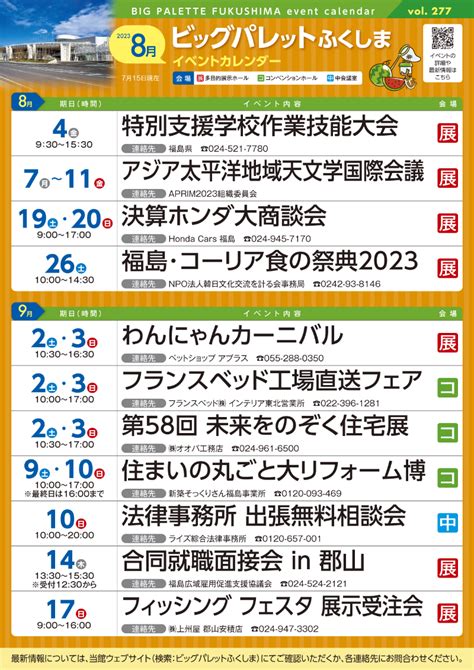 令和5年8月号イベントカレンダー発行のお知らせ｜ビッグパレットふくしま