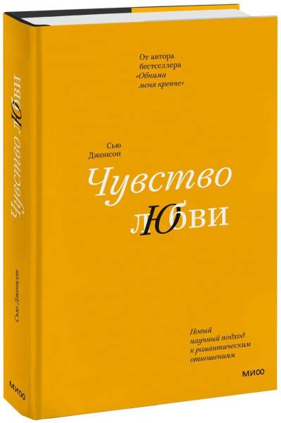 Чувство любви. Новый научный подход к романтическим отношениям - купить ...
