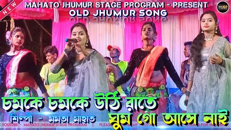 Mamata Mahato Old Jhumur Song Jhumur Stage Program Video New