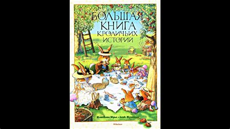 Сказки для детей | Жили были кролики - YouTube