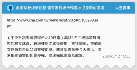 曲棍球教練涉性騷 體育署要求滑輪溜冰協會即刻停權 大型賽事板 Dcard