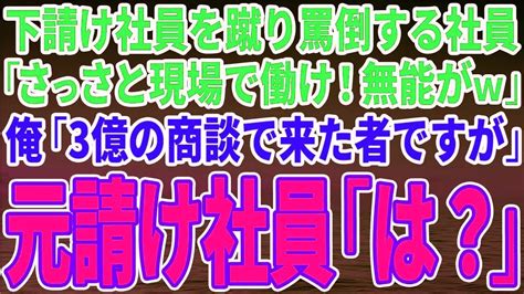 【スカッとする話】下請け社員に元請け社員が「さっさと現場で働け！無能がw」俺「3億の商談で来た者ですが」社員「は？」【修羅場】 Youtube