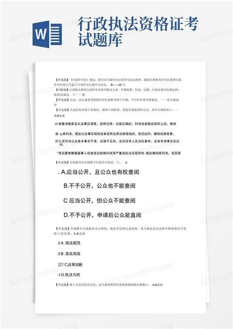 行政执法资格证考试题库word模板下载 编号qoewngkg 熊猫办公