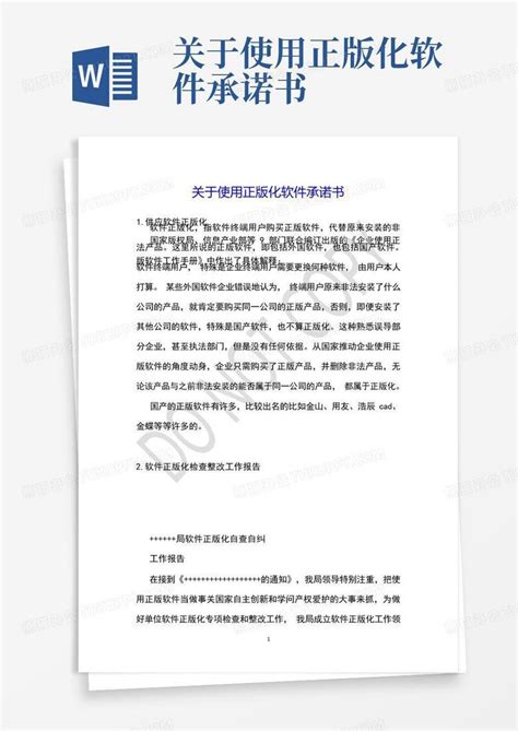 关于使用正版化软件承诺书word模板下载编号lobnxbej熊猫办公