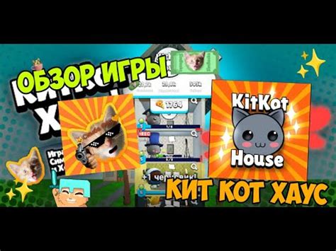 Обзор игры Кит Кот Хаус🐱🏠 игра от Симбы 😸 | Игра🎮: Кит Кот Хаус😸 ...