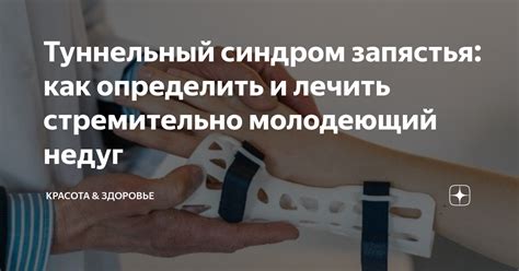 Туннельный синдром запястья: как определить и лечить стремительно ...