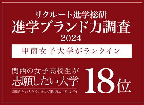 関西の女子高校生が志願したい大学にランクイン リクルート進学総研 進学ブランド力調査2024｜最新情報｜甲南女子大学