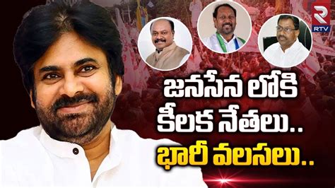 YCP Leaders Huge Joining In Janasena Party Pawan Kalyan YS Jagan