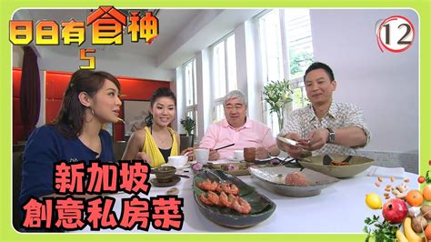 Tvb旅遊節目 日日有食神 Sr5 1215 食神遊新加坡 梁文韜、張美妮、官恩娜、宋熙年、王君馨 粵語中字 Tvb