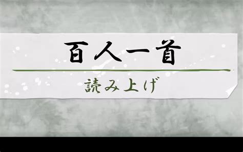 百人一首 読み上げランダム1 序歌＋100首 哔哩哔哩 Bilibili