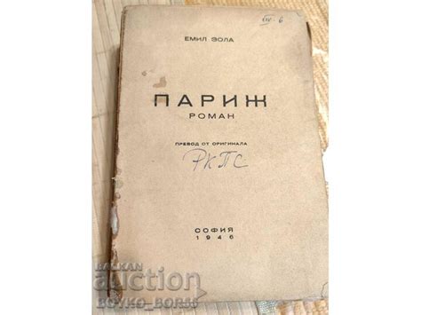 Старинна Книга Париж от Емил Зола | Художествена литература ...