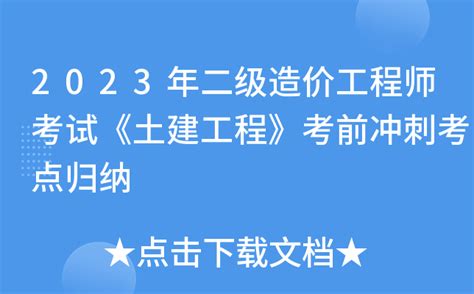 2023年二级造价工程师考试《土建工程》考前冲刺考点归纳