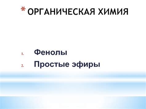 Фенолы. Простые эфиры