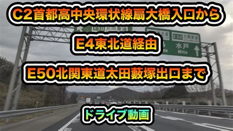 4kドライブ動画 C2首都高中央環状線扇大橋⇒s1首都高川口線⇒e4東北道⇒e50北関東道太田藪塚 走行距離110km Youtube