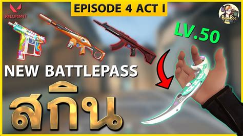 Battle Pass Ep 4 Valorant รีวิว มีด Carambit โครตสวย Episode 4 Act 1 Youtube