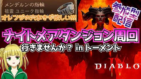 【ディアブロ4】nmd周回行きませんか？トーメントでレベル上げと装備探し！【diabroⅣ】 Youtube