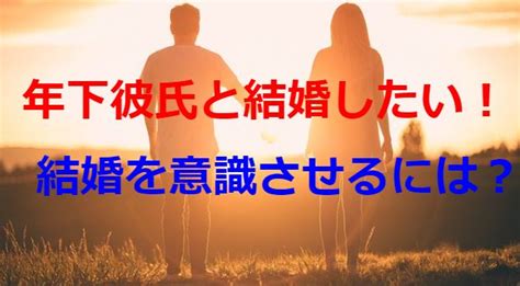 年下彼氏と結婚したい！シングルマザーの注意点やうまくいくコツは？