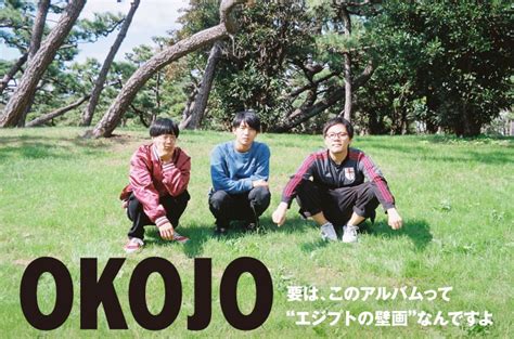 OKOJO | Skream! インタビュー 邦楽ロック・洋楽ロック ポータルサイト