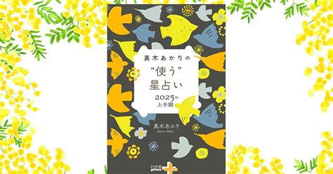 2025年上半期 やぎ座の運勢｜真木あかりの“使う”星占い｜真木あかり 幻冬舎plus