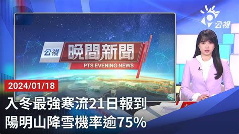 20240118 公視晚間新聞 完整版｜入冬最強寒流21日報到 陽明山降雪機率逾75 Youtube