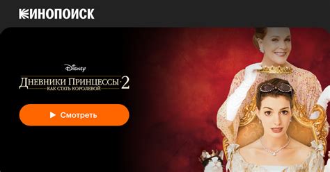 Дневники принцессы 2: Как стать королевой — Кинопоиск