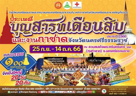 นครศรีฯ จัดใหญ่ บุญสารทเดือนสิบ 20 วัน 20 คืน ฉลองครบรอบ 100 ปี