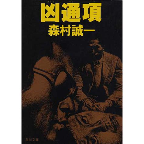 凶通項 電子書籍版 森村誠一 B00060273017 Ebookjapan ヤフー店 通販 Yahooショッピング