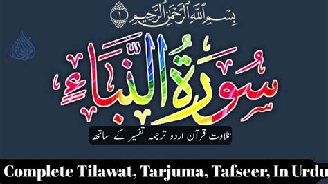 Surah Al Naba Tilawat Tarjuma Tafseer Complete Surah Naba Urdu