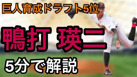 【超高身長左腕】巨人育成ドラフト5位 鴨打瑛二投手について5分で解説。 Youtube