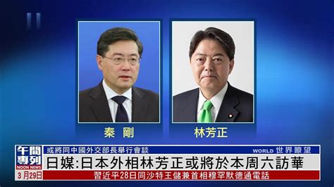 日媒：日本外相林芳正或将于本周六访华凤凰网视频凤凰网