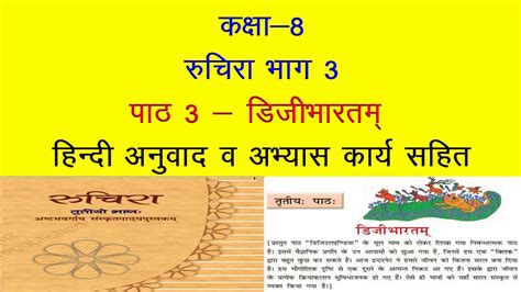 Ncert Sanskrit Class 8 Chapter 3 डिजीभारतम् Dijibhartam With Hindi