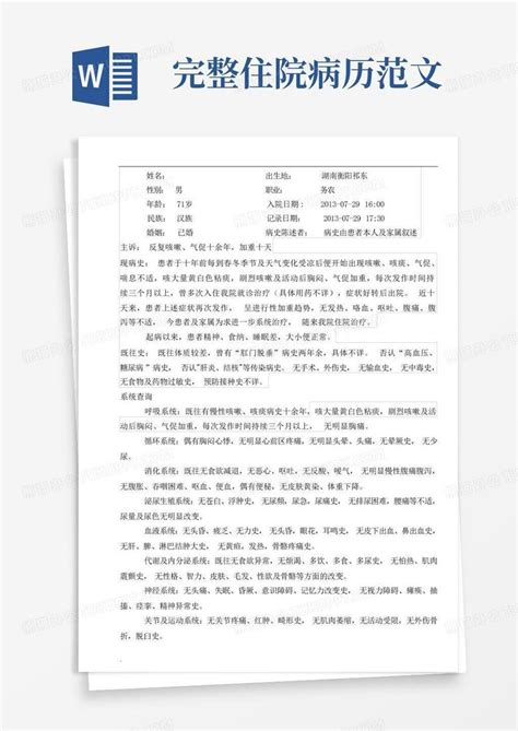 完整住院病历范文Word模板下载 编号lrgewxmd 熊猫办公