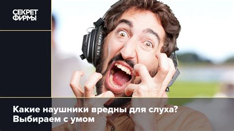 Вред наушников: какие из них ухудшают слух: Новости — Секрет фирмы