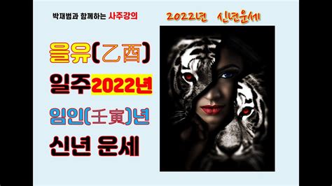 을유일주 2022년 임인년 신년운세 Youtube