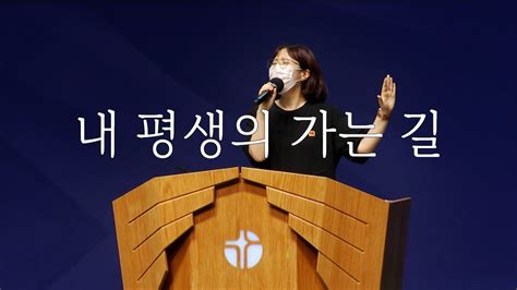 시은소교회 시은소 워십 Sieunso Worship 내 평생의 가는 길이유림 간사 Youtube