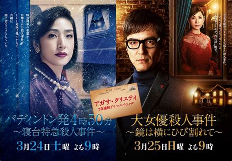 テレビ朝日「アガサ・クリスティ 2夜連続ドラマスペシャル」【天海祐希×沢村一樹】のキャストは？