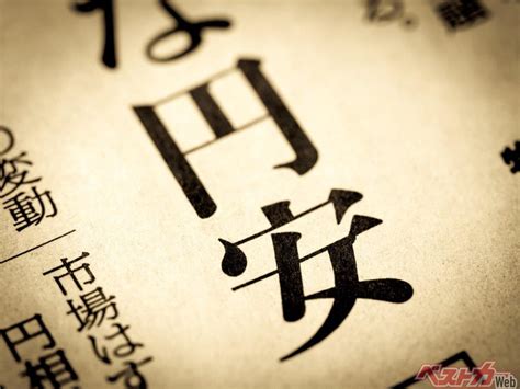 止まらぬ未曽有の「円安加速」、32年ぶりの1ドル150円台でクルマ界はどうなっていくのか 円安でクルマの値上げはどうなる？ 自動車情報