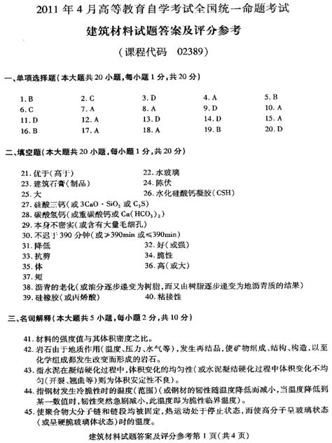 全国2011年4月自学考试建筑材料试题及答案word文档在线阅读与下载免费文档