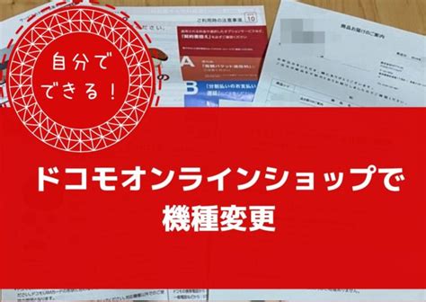 ドコモ オンライン ショップ 機種 変更 やり方